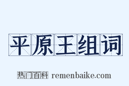 平原王组词是什么意思的图片